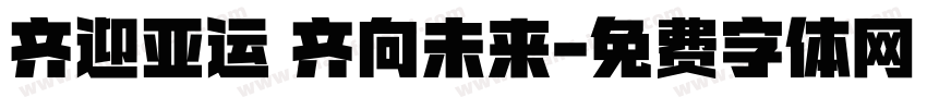 齐迎亚运 齐向未来字体转换